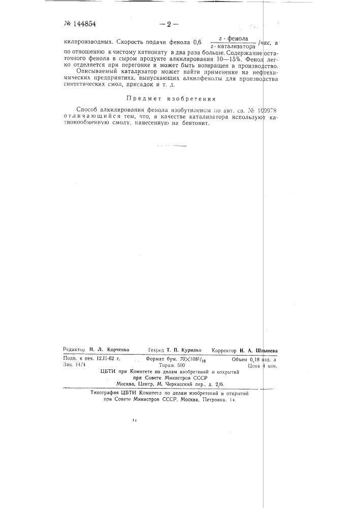 Способ алкилирования фенола изобутиленом (патент 144854)