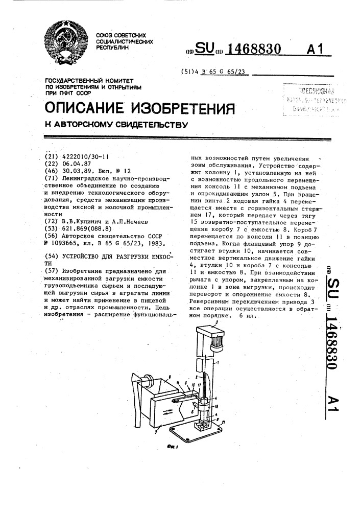 Устройство для разгрузки емкости (патент 1468830)