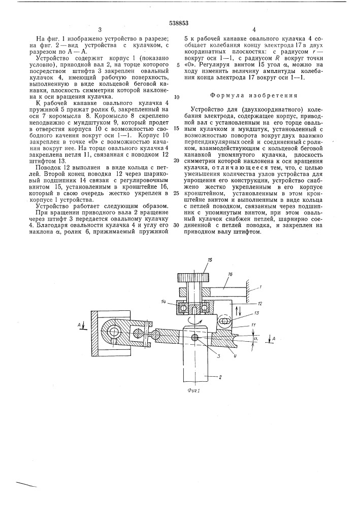 Устройство для (двухкоординатного) колебания электрода (патент 538853)