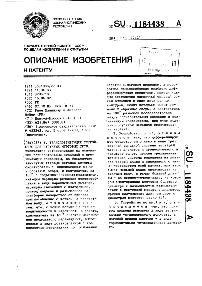 Транспортирующее устройство для чугунных муфтовых труб (патент 1184438)