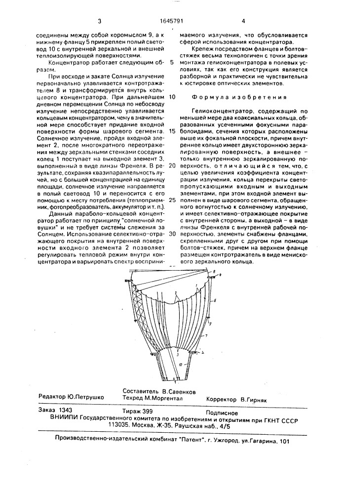 Гелиоконцентратор (патент 1645791)