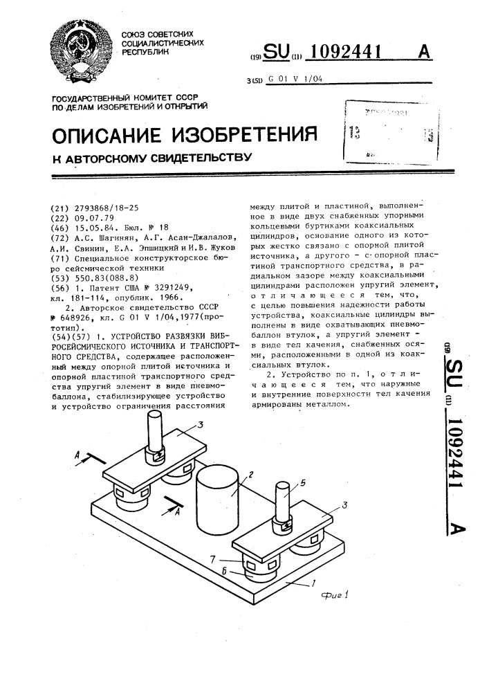 Устройство развязки вибросейсмического источника и транспортного средства (патент 1092441)