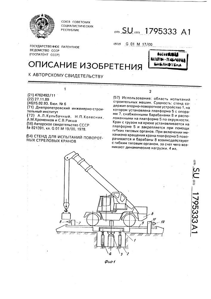 Стенд для испытаний поворотных стреловых кранов (патент 1795333)