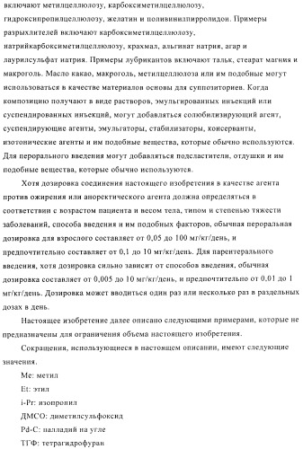 Производное амина, обладающее антагонистической активностью в отношении рецептора npy y5 (патент 2433119)