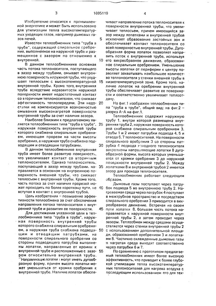 Теплообменник типа "труба в трубе (патент 1695119)