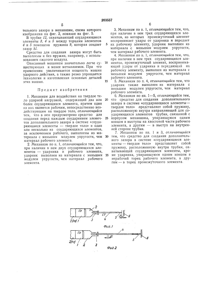 Механизм для воздействия на твердое тело ударной нагрузкой (патент 203557)