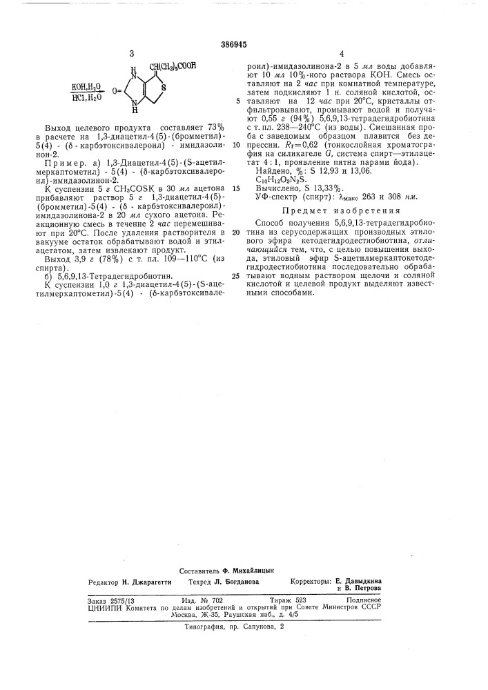 Способ получения 5,6,9,13-тетрадегидробиотина (патент 386945)