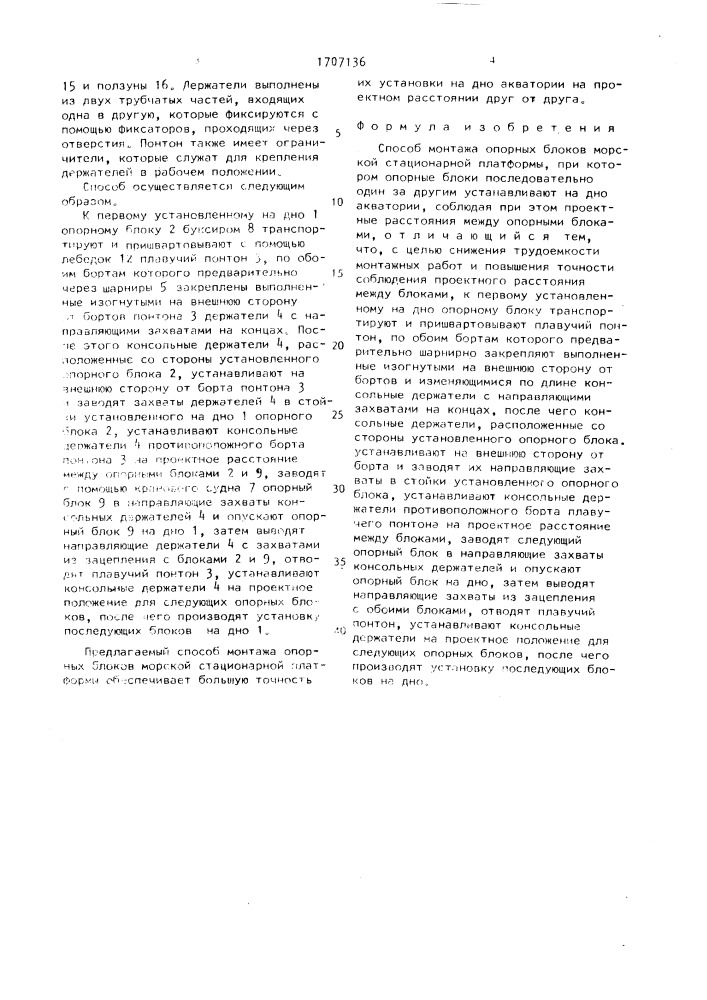 Способ монтажа опорных блоков морской стационарной платформы (патент 1707136)