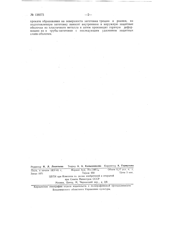 Способ изготовления труб из сталей и сплавов (патент 138573)