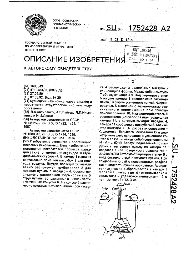 Флотационная машина (патент 1752428)