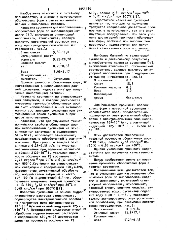 Суспензия для изготовления оболочковых форм по выплавляемым моделям (патент 1055585)