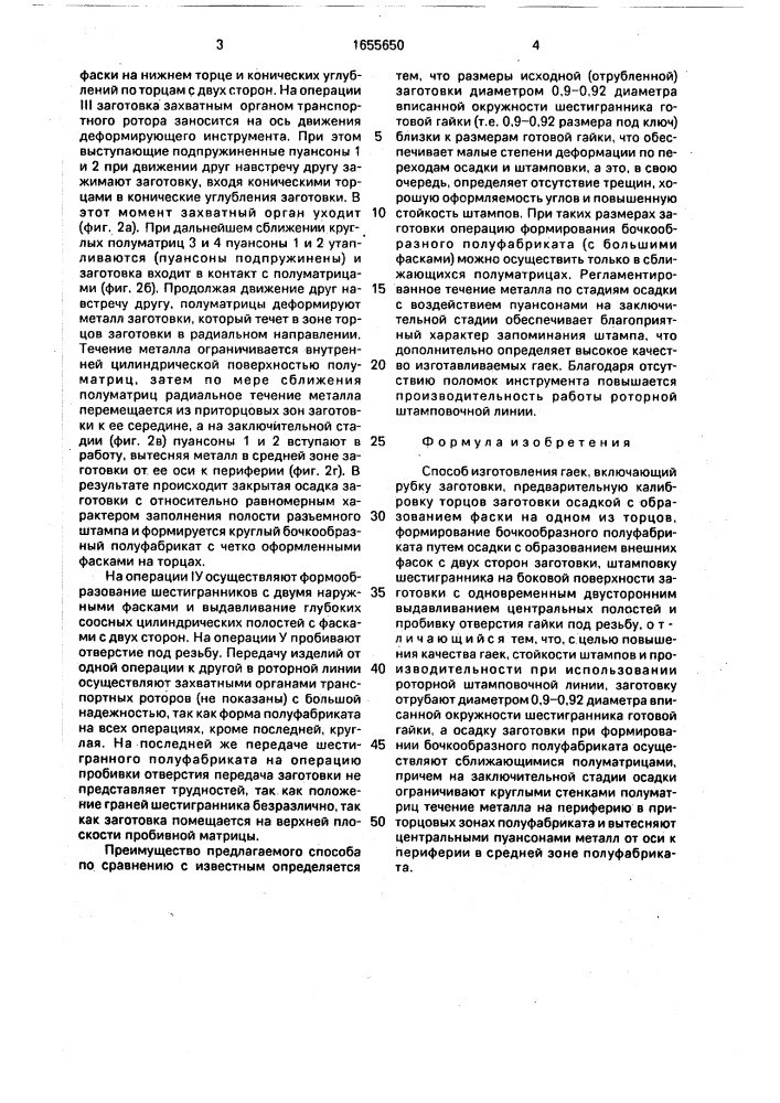 Способ изготовления гаек (патент 1655650)