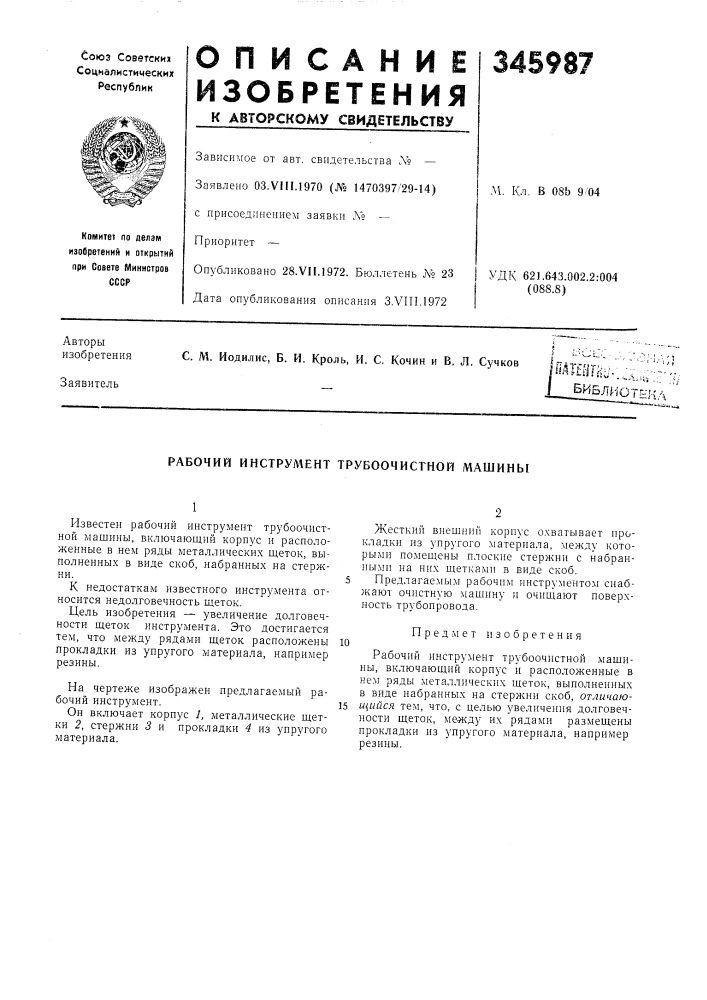 Рабочий инструмент трубоочистной машины (патент 345987)