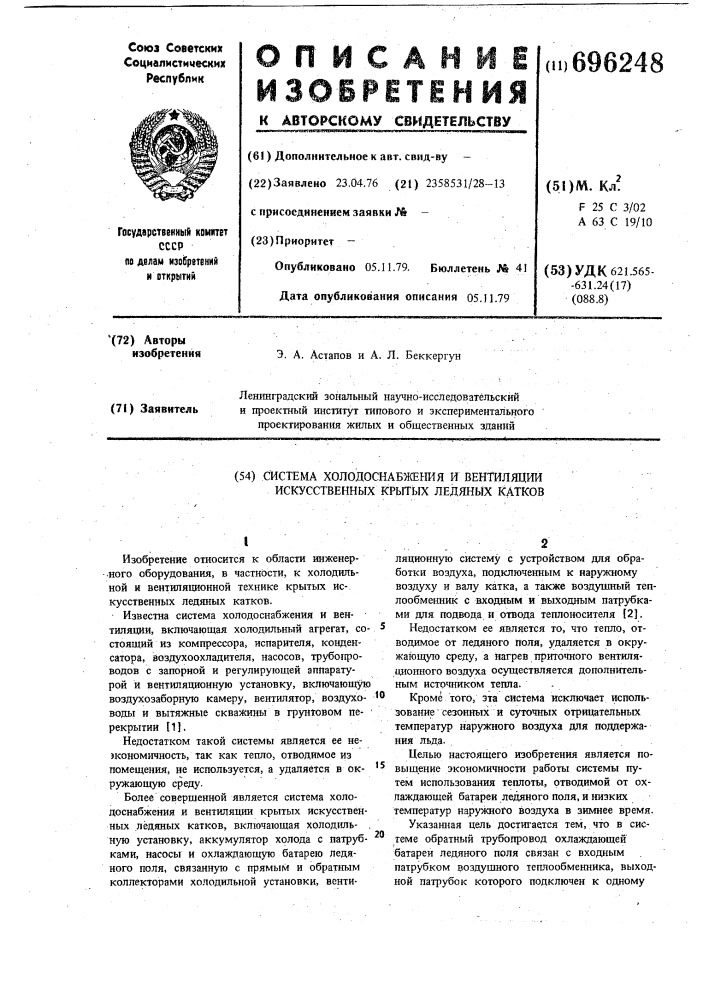 Система холодоснабжения и вентиляции искусственных крытых ледяных катков (патент 696248)