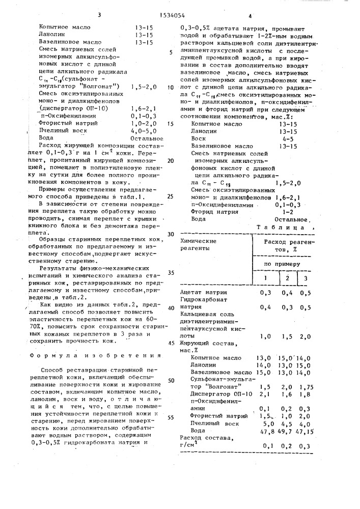 Способ реставрации старинной переплетной кожи (патент 1534054)