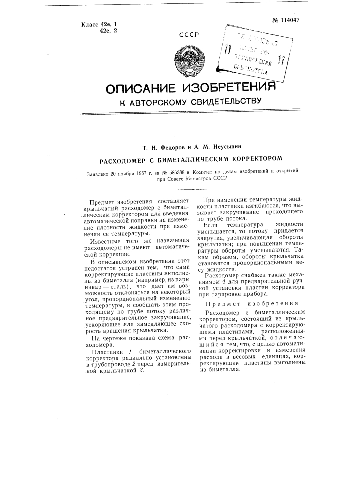Расходомер с биметаллическим корректором (патент 114047)