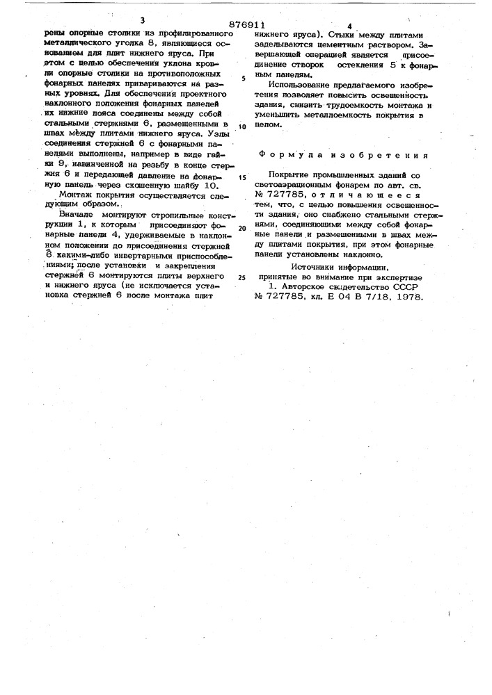 Покрытие промышленных зданий со светоаэрационным фонарем (патент 876911)