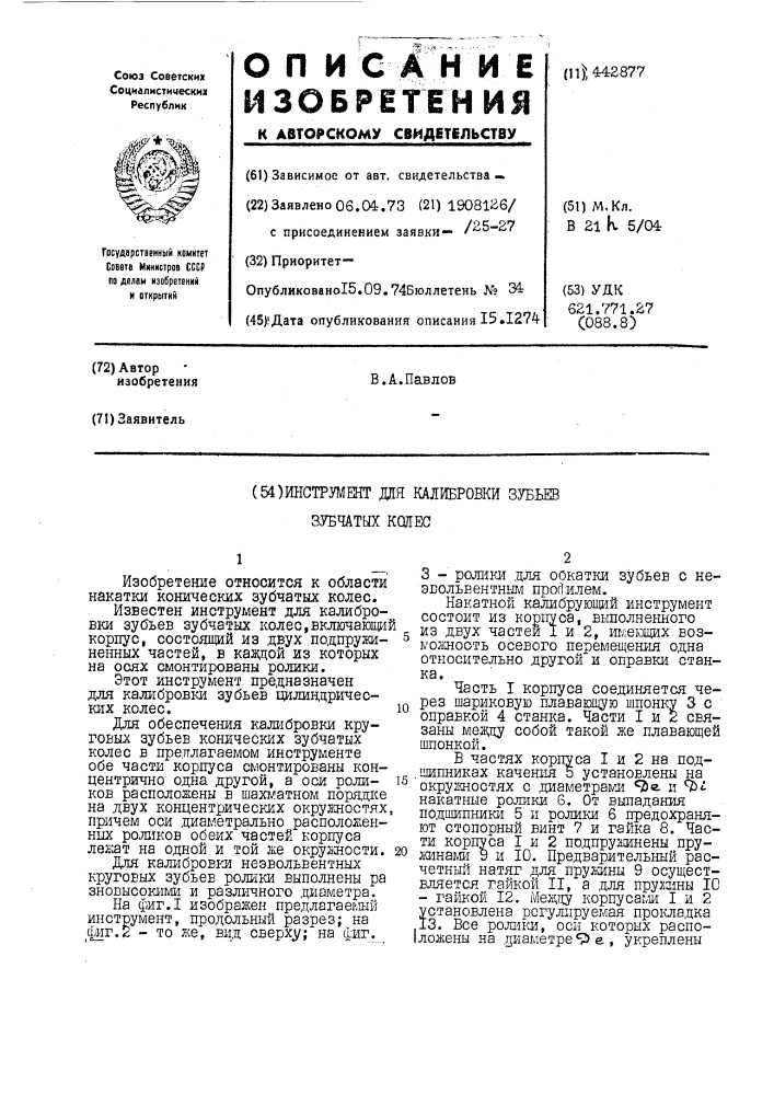 Инструмент для калибровки зубьев зубчатых колес (патент 442877)
