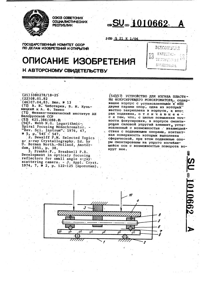 Устройство для изгиба пластины фокусирующего монохроматора (патент 1010662)