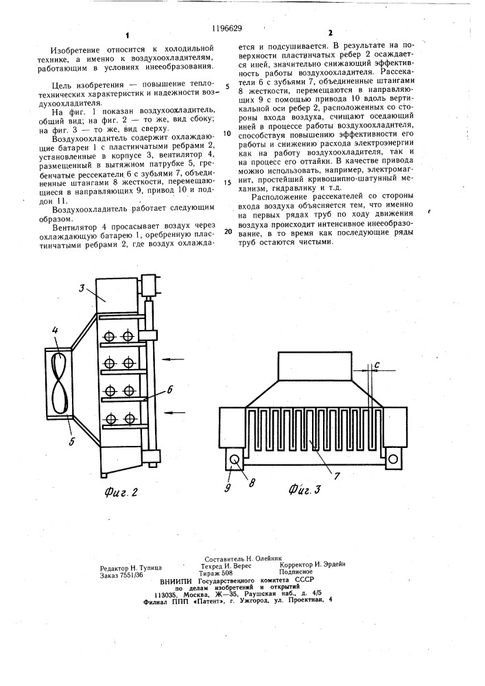 Воздухоохладитель (патент 1196629)
