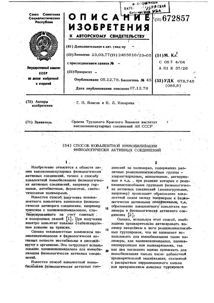 Способ ковалентной иммобилизации физиологически активных соединений (патент 672857)