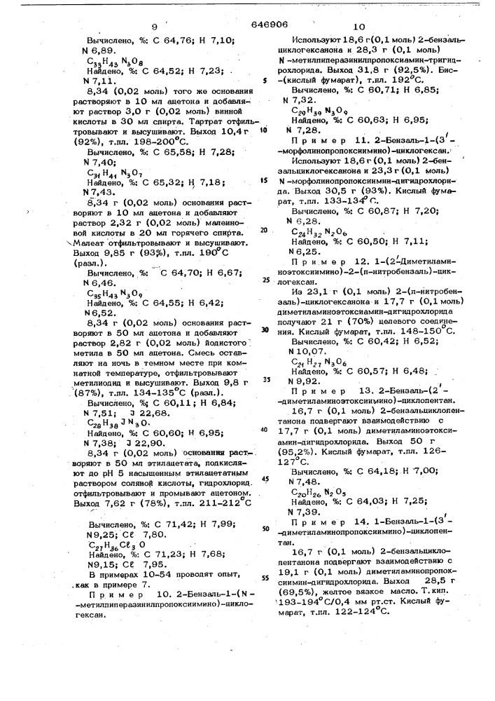 Способ получения оксимэфиров, их солей или их четвертичных аммониевых солей (патент 646906)