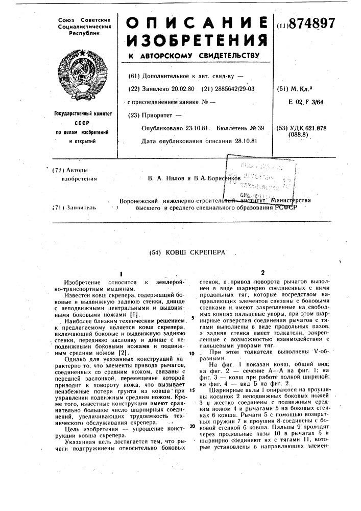 Ковш скрепера (патент 874897)