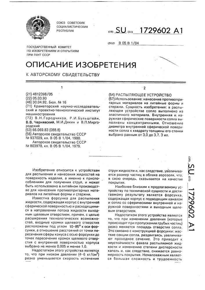 Распыляющее устройство (патент 1729602)