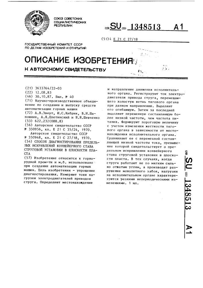 Способ диагностирования предельных искривлений конвейерного става струговой установки в плоскости пласта (патент 1348513)