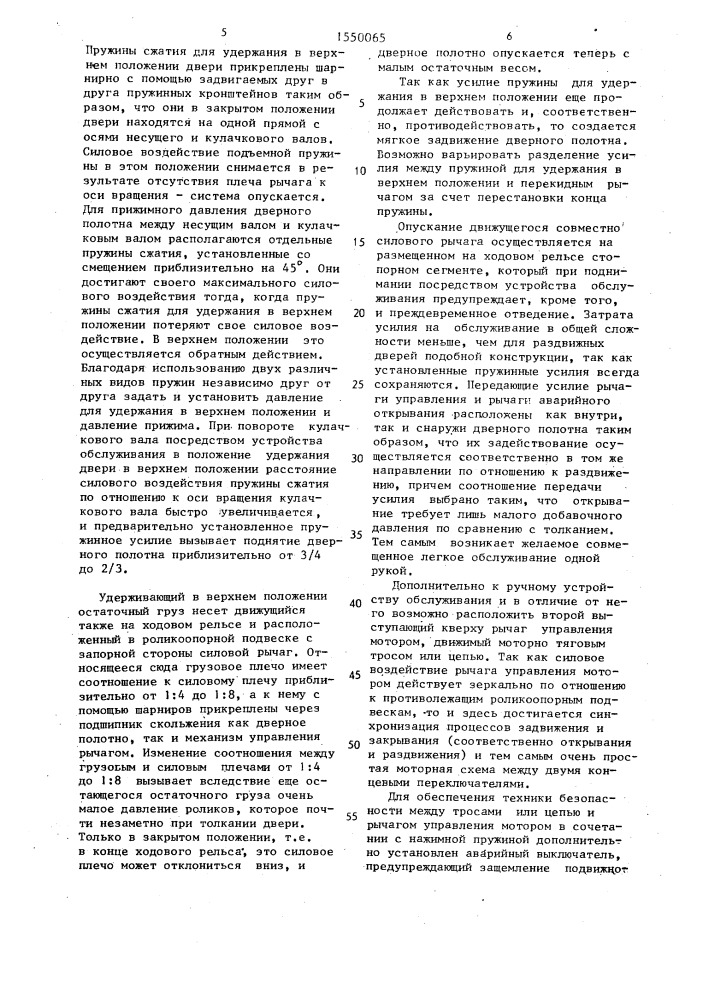 Герметично закрывающаяся раздвижная дверь с пружинным прижимом и с совмещенным обслуживанием одной рукой (патент 1550065)