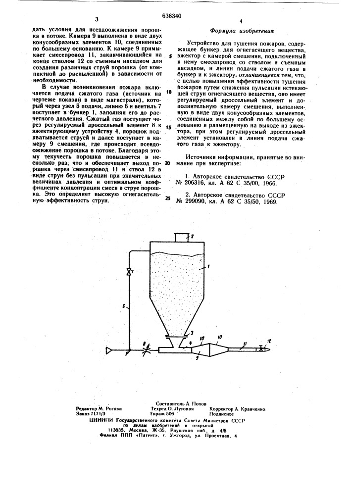 Устройство для тушения пожаров (патент 638340)
