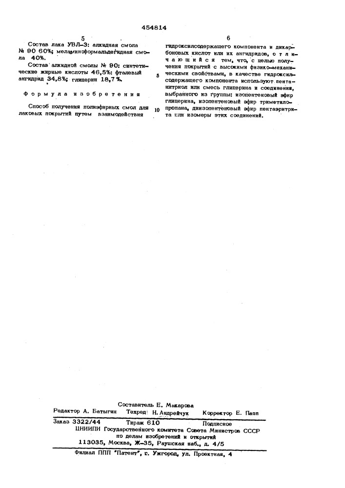 Способ получения полиэфирных смол для лаковых покрытий (патент 454814)