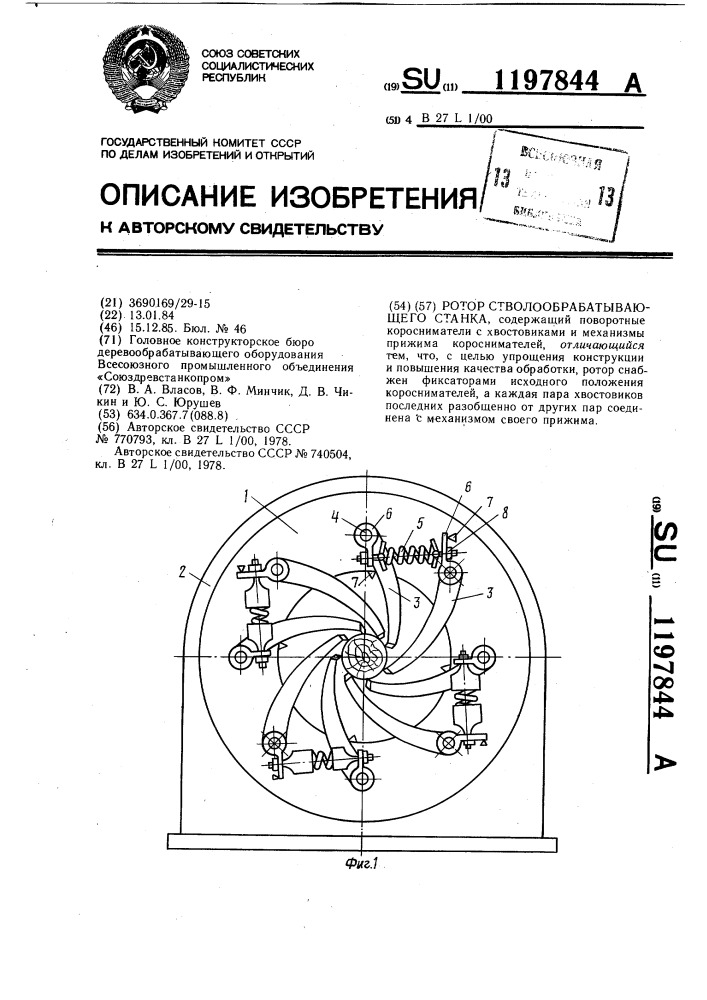 Ротор стволообрабатывающего станка (патент 1197844)
