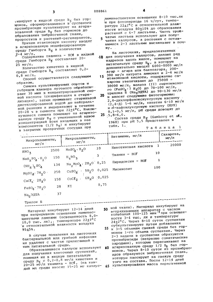 Способ регенерации растений клевера in viтrо (патент 888861)