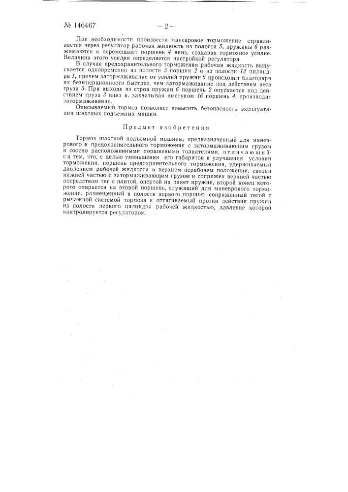 Тормоз шахтной подъемной машины (патент 146467)