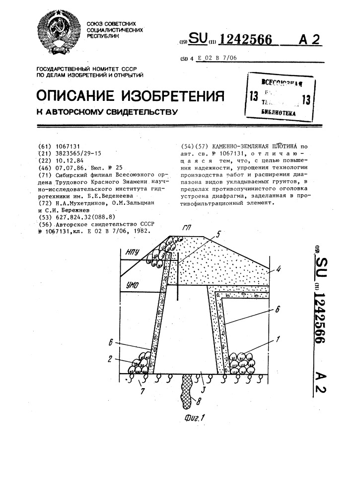 Каменно-земляная плотина (патент 1242566)