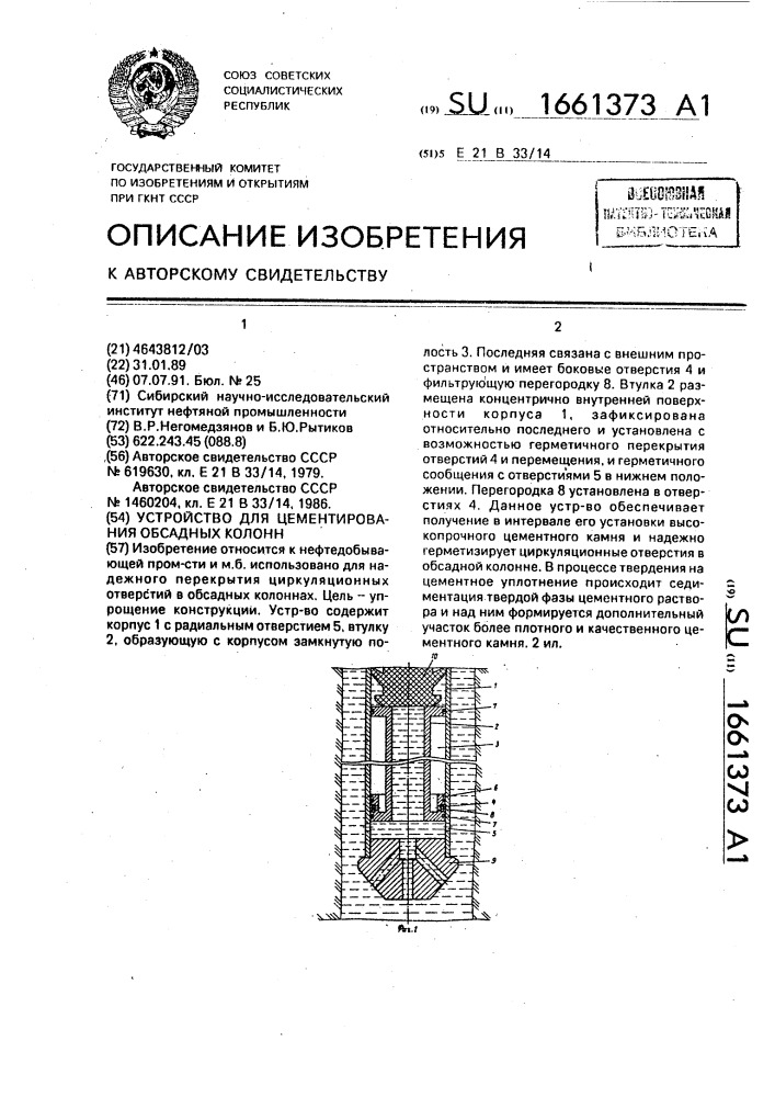 Устройство для цементирования обсадных колонн (патент 1661373)