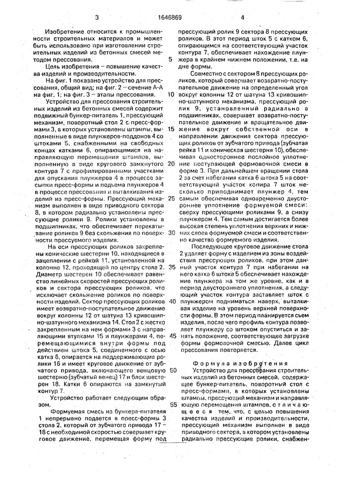 Устройство для прессования строительных изделий из бетонных смесей (патент 1646869)