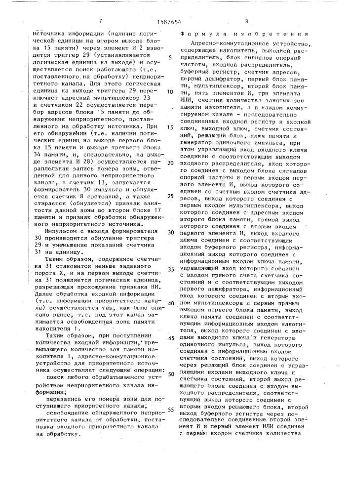 Адресно-коммутационное устройство (патент 1587654)