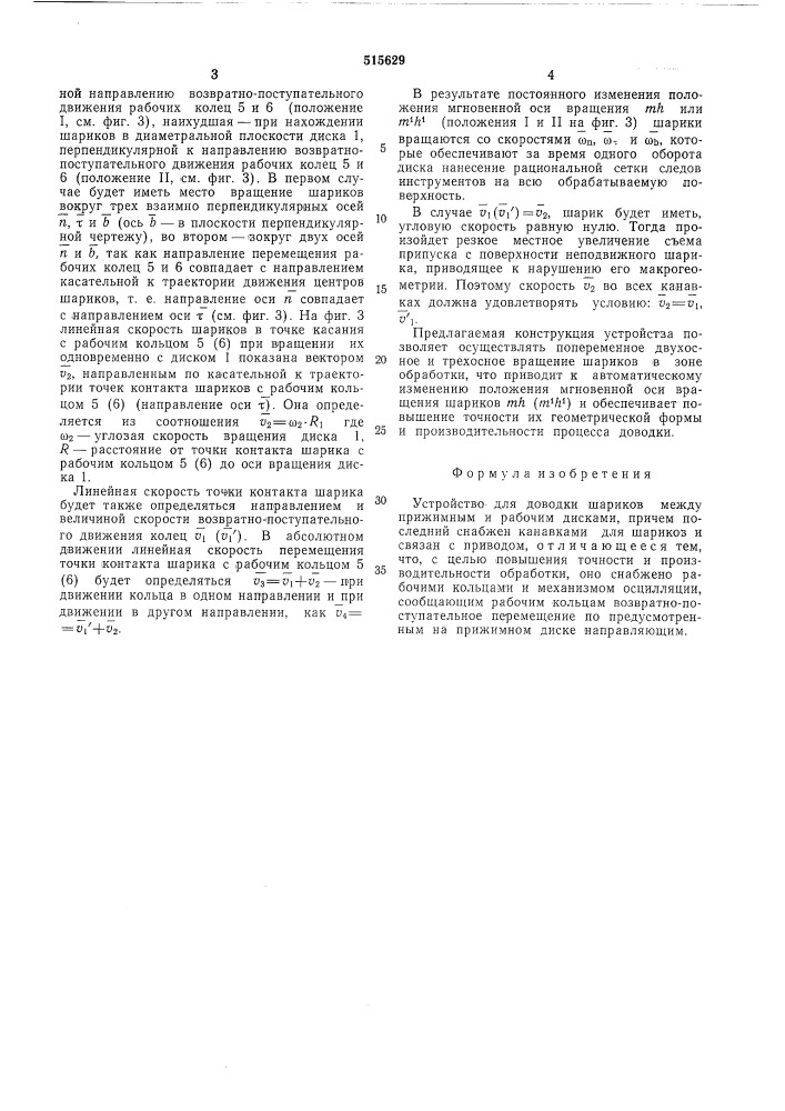 Устройство для доводки шариков (патент 515629)