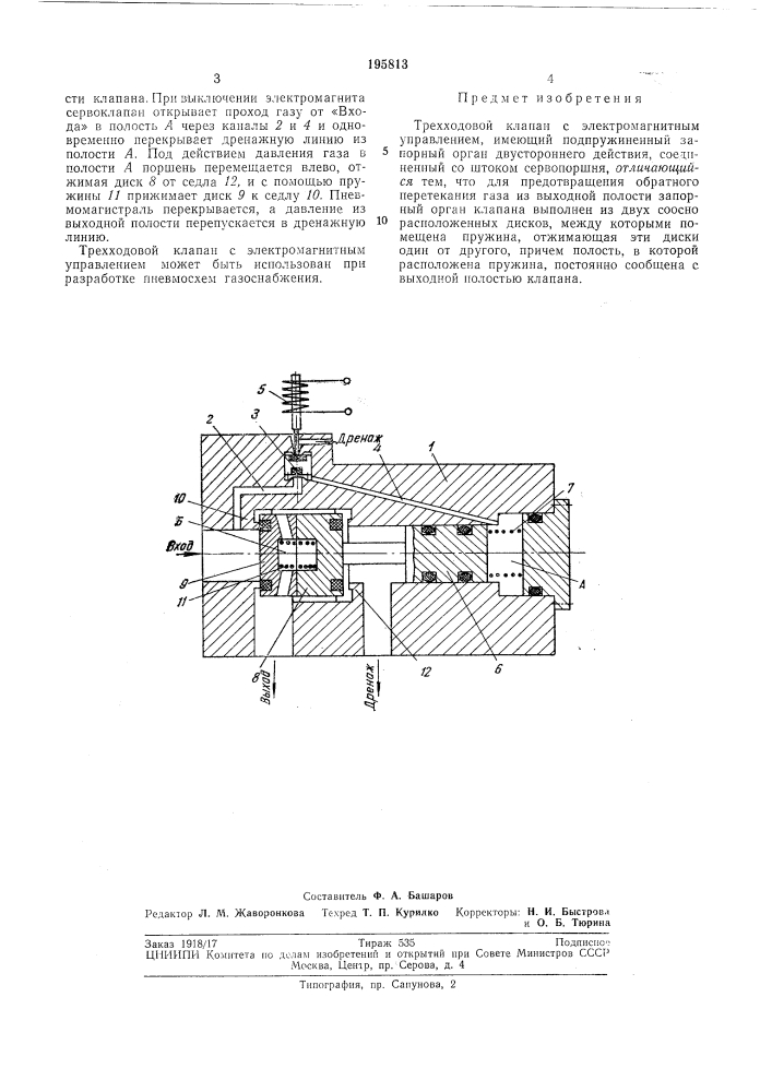 Трехходовой клапан с электромагнитным управлением (патент 195813)