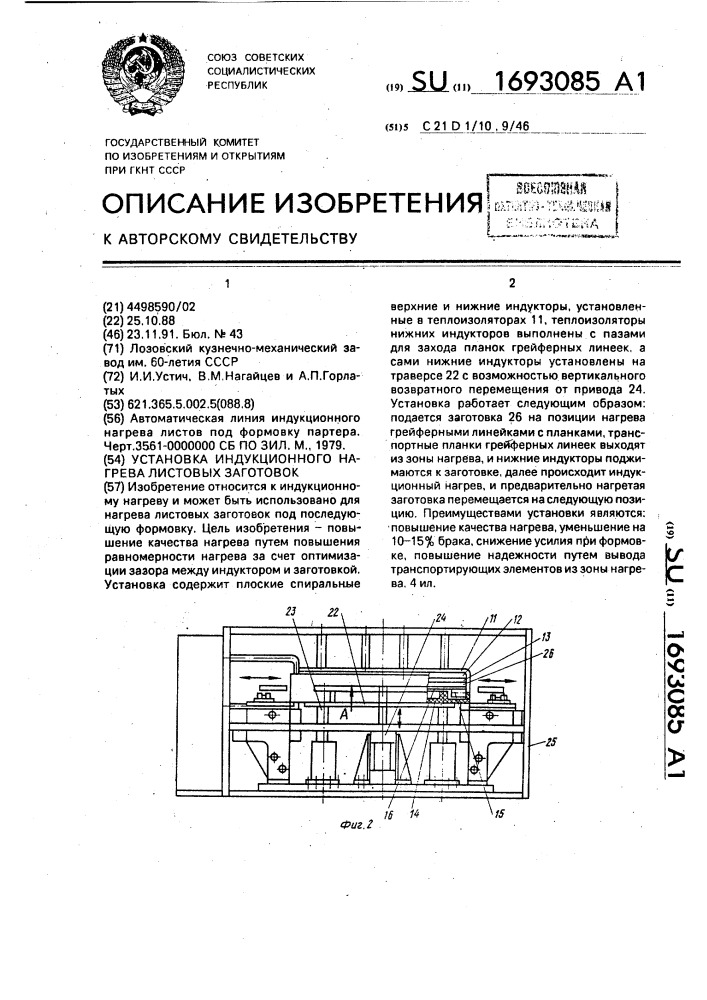 Установка индукционного нагрева листовых заготовок (патент 1693085)