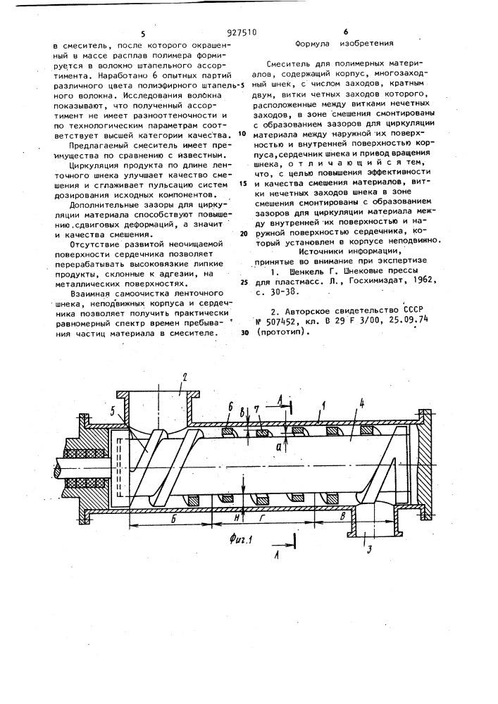 Смеситель для полимерных материалов (патент 927510)