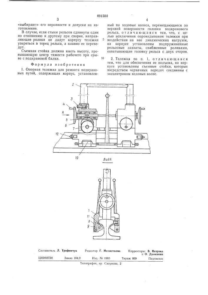 Опорная тележка для ремонта подкрановых путей (патент 491580)