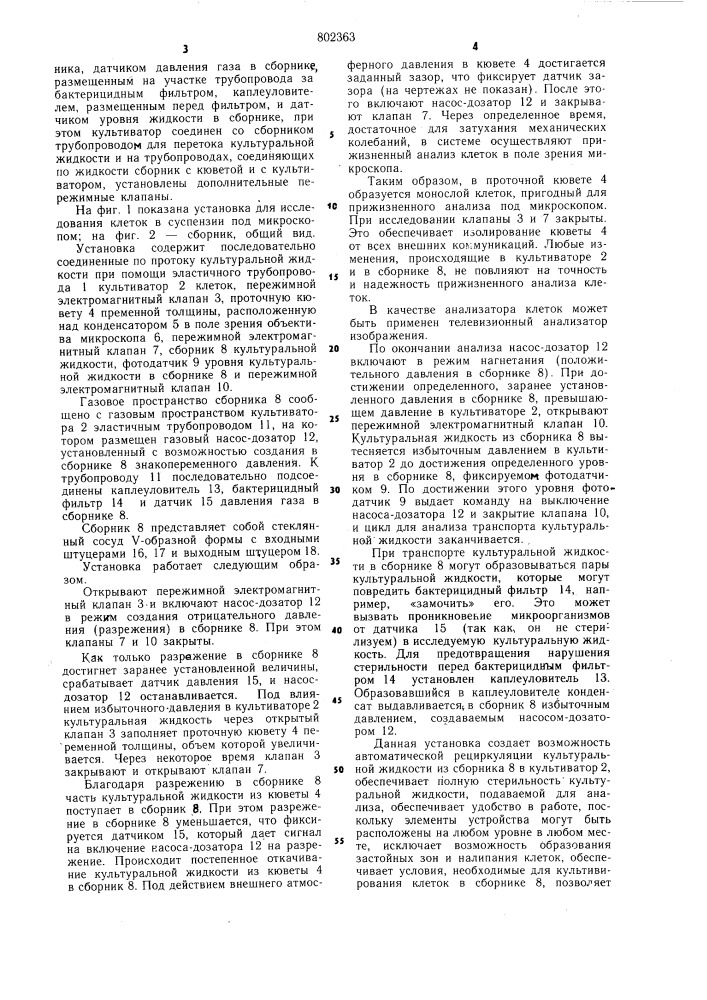 Установка для исследования клетокв суспензии под микроскопом (патент 802363)