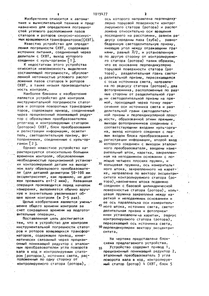Устройство для контроля инструментальной погрешности статоров и роторов вращающихся трансформаторов (патент 1019477)