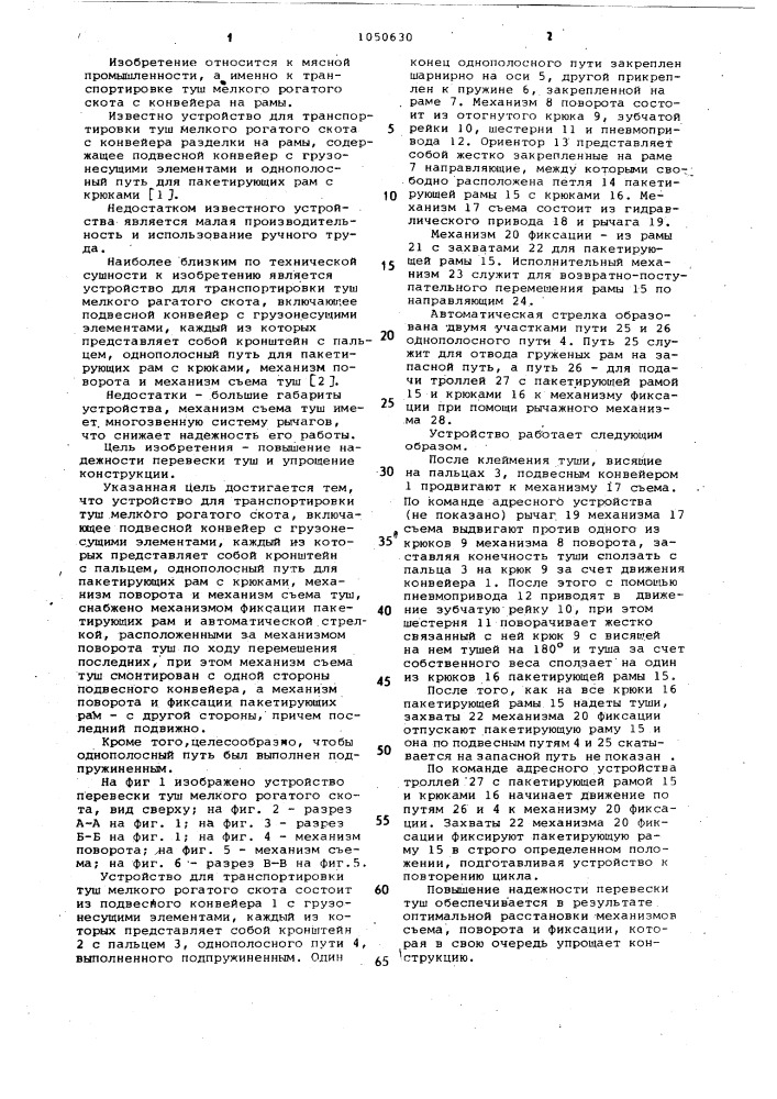 Устройство для транспортировки туш мелкого рогатого скота (патент 1050630)