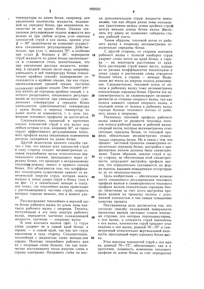 Способ охлаждения поверхности прокатного валка листового стана (патент 995933)