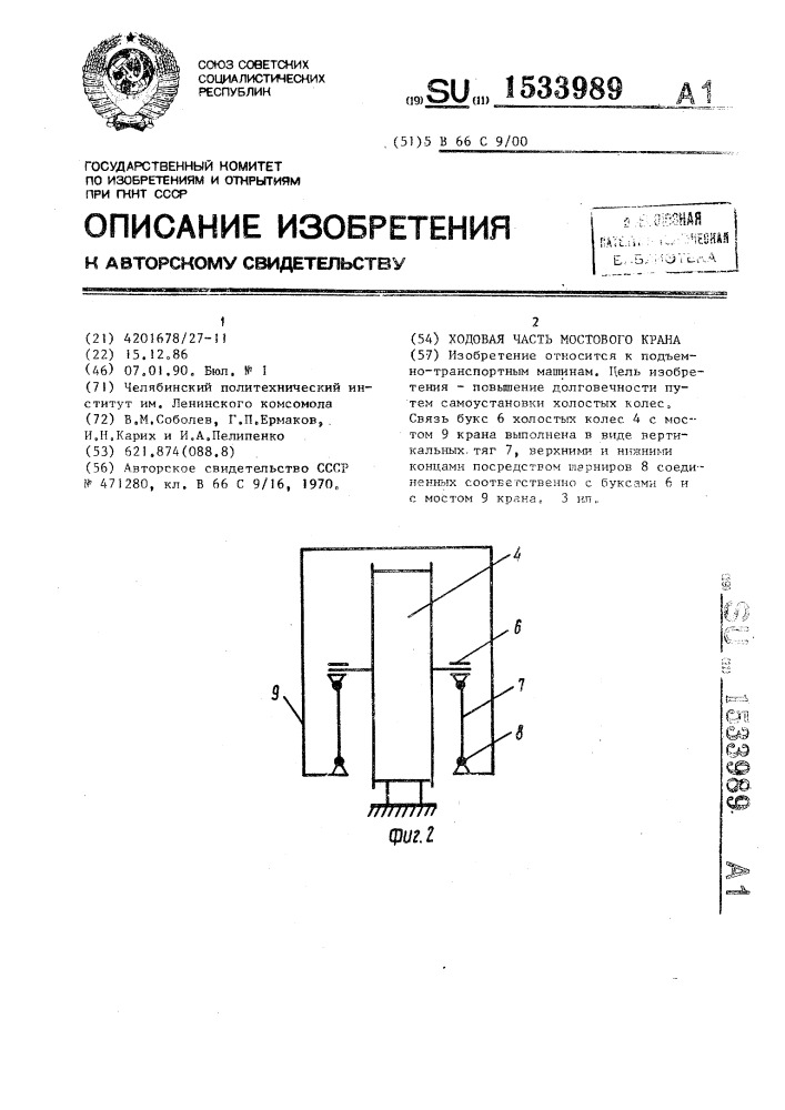 Ходовая часть мостового крана (патент 1533989)