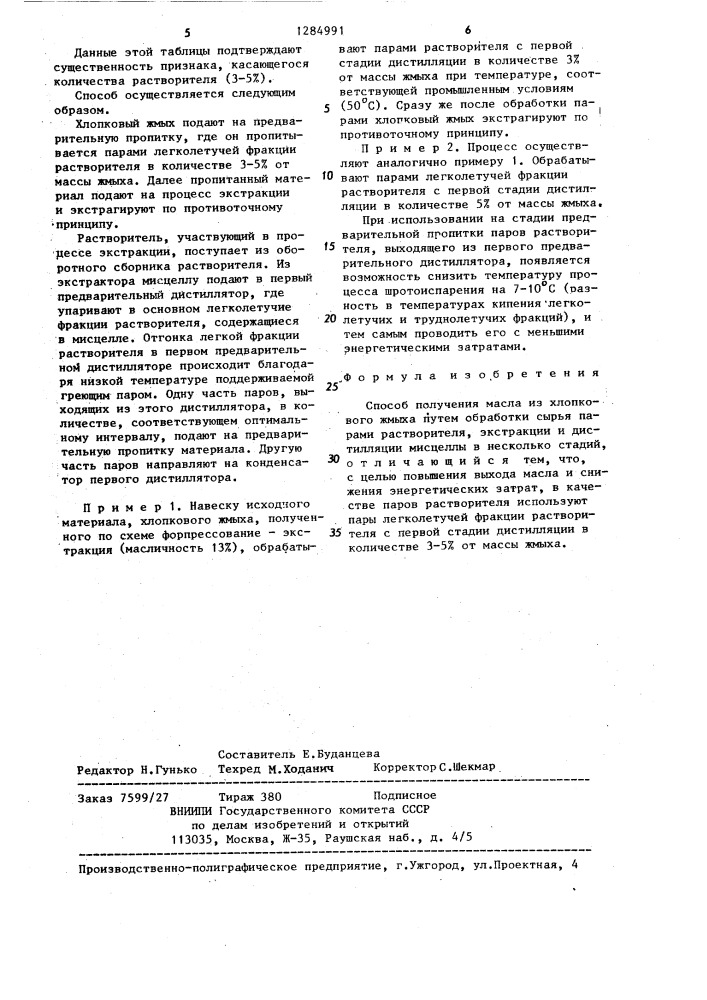 Способ получения масла из хлопкового жмыха (патент 1284991)